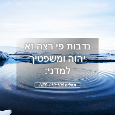Picture 05 - תהלים 119:108 HEB - נדבות פי רצה נא יהוה - Bible Verse Picture