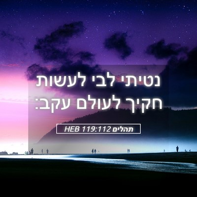 Picture 05 - תהלים 119:112 HEB - נטיתי לבי לעשות חקיך לעולם - Bible Verse Picture