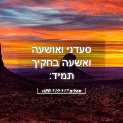 Picture 05 - תהלים 119:117 HEB - סעדני ואושעה ואשעה בחקיך - Bible Verse Picture