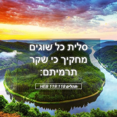 Picture 05 - תהלים 119:118 HEB - סלית כל שוגים מחקיך כי שקר - Bible Verse Picture