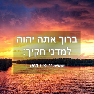 Picture 05 - תהלים 119:12 HEB - ברוך אתה יהוה למדני - Bible Verse Picture