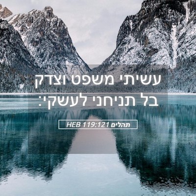 Picture 05 - תהלים 119:121 HEB - עשיתי משפט וצדק בל תניחני - Bible Verse Picture