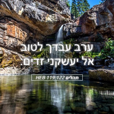 Picture 05 - תהלים 119:122 HEB - ערב עבדך לטוב אל יעשקני - Bible Verse Picture