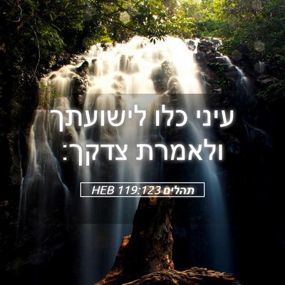Picture 05 - תהלים 119:123 HEB - עיני כלו לישועתך ולאמרת - Bible Verse Picture