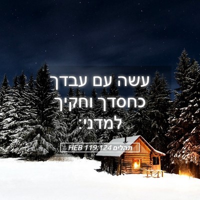 Picture 05 - תהלים 119:124 HEB - עשה עם עבדך כחסדך וחקיך - Bible Verse Picture