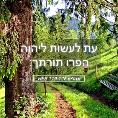 Picture 05 - תהלים 119:126 HEB - עת לעשות ליהוה הפרו - Bible Verse Picture
