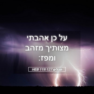 Picture 05 - תהלים 119:127 HEB - על כן אהבתי מצותיך מזהב - Bible Verse Picture