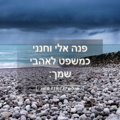 Picture 05 - תהלים 119:132 HEB - פנה אלי וחנני כמשפט לאהבי - Bible Verse Picture