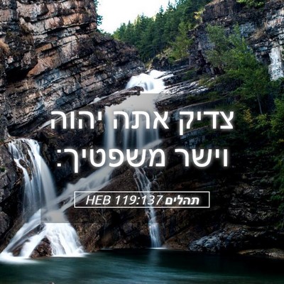 Picture 05 - תהלים 119:137 HEB - צדיק אתה יהוה וישר - Bible Verse Picture