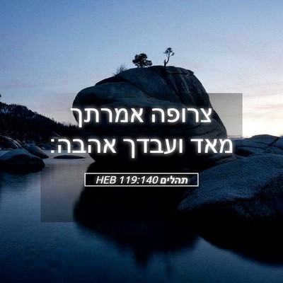 Picture 05 - תהלים 119:140 HEB - צרופה אמרתך מאד ועבדך - Bible Verse Picture