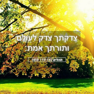 Picture 05 - תהלים 119:142 HEB - צדקתך צדק לעולם ותורתך - Bible Verse Picture