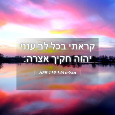 Picture 05 - תהלים 119:145 HEB - קראתי בכל לב ענני יהוה חקיך - Bible Verse Picture
