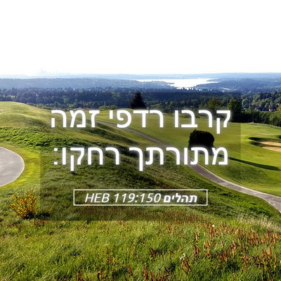 Picture 05 - תהלים 119:150 HEB - קרבו רדפי זמה מתורתך - Bible Verse Picture