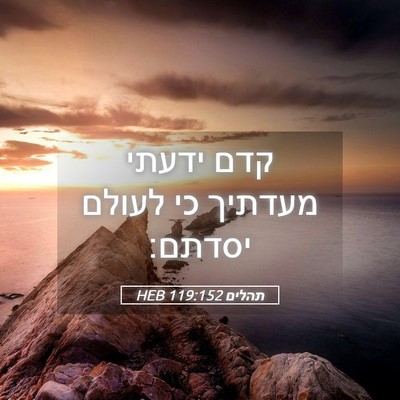 Picture 05 - תהלים 119:152 HEB - קדם ידעתי מעדתיך כי לעולם - Bible Verse Picture
