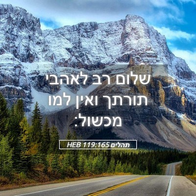 Picture 05 - תהלים 119:165 HEB - שלום רב לאהבי תורתך ואין - Bible Verse Picture