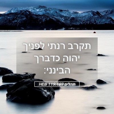 Picture 05 - תהלים 119:169 HEB - תקרב רנתי לפניך יהוה כדברך - Bible Verse Picture