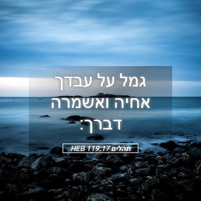 Picture 05 - תהלים 119:17 HEB - גמל על עבדך אחיה ואשמרה - Bible Verse Picture