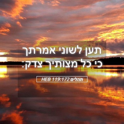 Picture 05 - תהלים 119:172 HEB - תען לשוני אמרתך כי כל - Bible Verse Picture