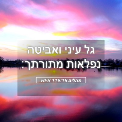 Picture 05 - תהלים 119:18 HEB - גל עיני ואביטה נפלאות - Bible Verse Picture