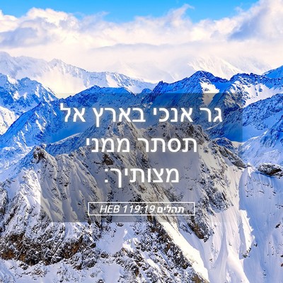 Picture 05 - תהלים 119:19 HEB - גר אנכי בארץ אל תסתר ממני - Bible Verse Picture