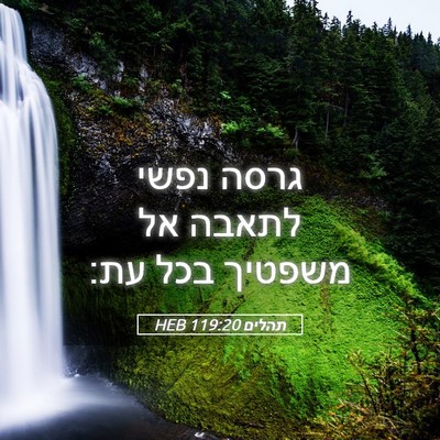 Picture 05 - תהלים 119:20 HEB - גרסה נפשי לתאבה אל משפטיך - Bible Verse Picture