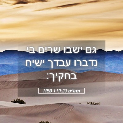 Picture 05 - תהלים 119:23 HEB - גם ישבו שרים בי נדברו עבדך - Bible Verse Picture