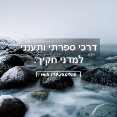 Picture 05 - תהלים 119:26 HEB - דרכי ספרתי ותענני למדני - Bible Verse Picture