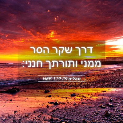 Picture 05 - תהלים 119:29 HEB - דרך שקר הסר ממני ותורתך - Bible Verse Picture