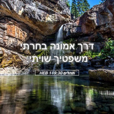 Picture 05 - תהלים 119:30 HEB - דרך אמונה בחרתי משפטיך - Bible Verse Picture