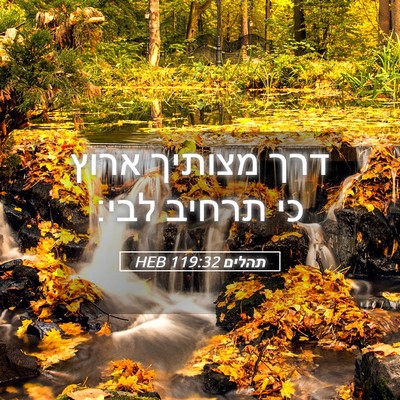 Picture 05 - תהלים 119:32 HEB - דרך מצותיך ארוץ כי תרחיב - Bible Verse Picture