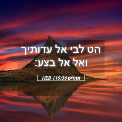 Picture 05 - תהלים 119:36 HEB - הט לבי אל עדותיך ואל אל - Bible Verse Picture