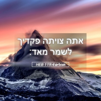 Picture 05 - תהלים 119:4 HEB - אתה צויתה פקדיך לשמר - Bible Verse Picture