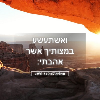Picture 05 - תהלים 119:47 HEB - ואשתעשע במצותיך אשר - Bible Verse Picture