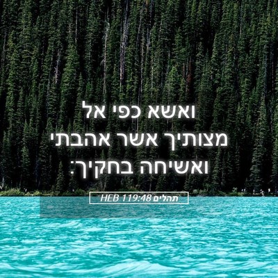 Picture 05 - תהלים 119:48 HEB - ואשא כפי אל מצותיך אשר - Bible Verse Picture
