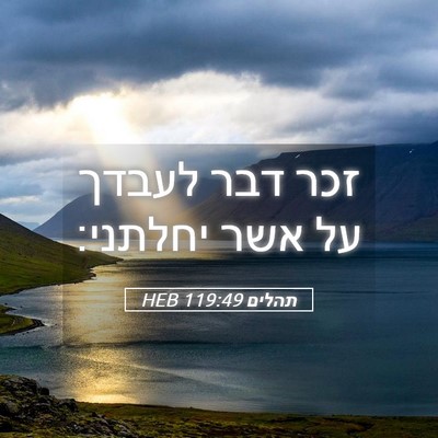 Picture 05 - תהלים 119:49 HEB - זכר דבר לעבדך על אשר - Bible Verse Picture