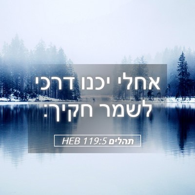 Picture 05 - תהלים 119:5 HEB - אחלי יכנו דרכי לשמר - Bible Verse Picture