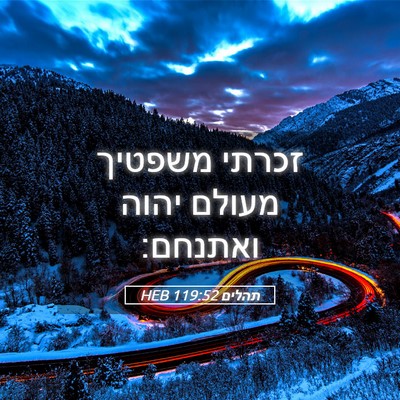 Picture 05 - תהלים 119:52 HEB - זכרתי משפטיך מעולם יהוה - Bible Verse Picture