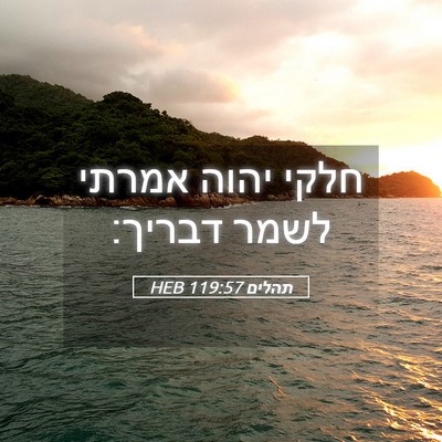 Picture 05 - תהלים 119:57 HEB - חלקי יהוה אמרתי לשמר - Bible Verse Picture