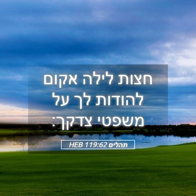 Picture 05 - תהלים 119:62 HEB - חצות לילה אקום להודות לך על - Bible Verse Picture