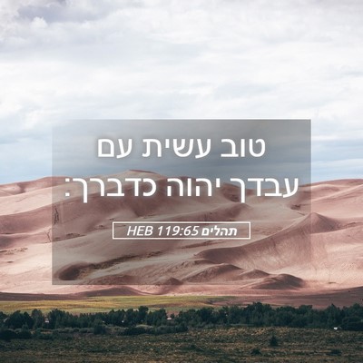 Picture 05 - תהלים 119:65 HEB - טוב עשית עם עבדך יהוה - Bible Verse Picture