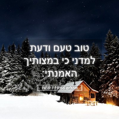Picture 05 - תהלים 119:66 HEB - טוב טעם ודעת למדני כי - Bible Verse Picture