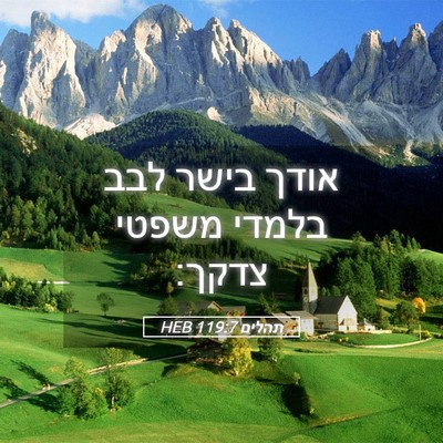 Picture 05 - תהלים 119:7 HEB - אודך בישר לבב בלמדי משפטי - Bible Verse Picture