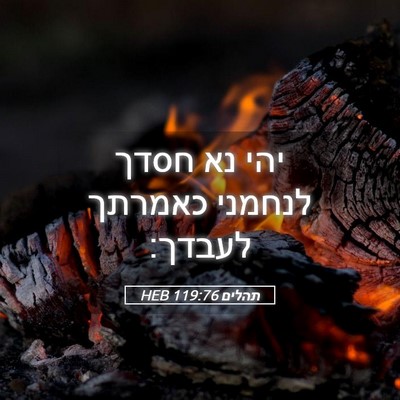 Picture 05 - תהלים 119:76 HEB - יהי נא חסדך לנחמני כאמרתך - Bible Verse Picture
