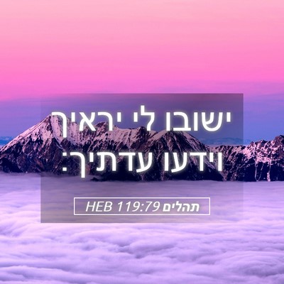 Picture 05 - תהלים 119:79 HEB - ישובו לי יראיך וידעו - Bible Verse Picture