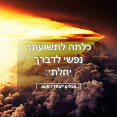 Picture 05 - תהלים 119:81 HEB - כלתה לתשועתך נפשי לדברך - Bible Verse Picture