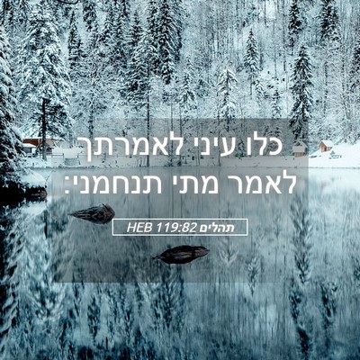 Picture 05 - תהלים 119:82 HEB - כלו עיני לאמרתך לאמר מתי - Bible Verse Picture