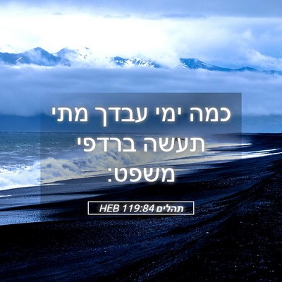 Picture 05 - תהלים 119:84 HEB - כמה ימי עבדך מתי תעשה ברדפי - Bible Verse Picture