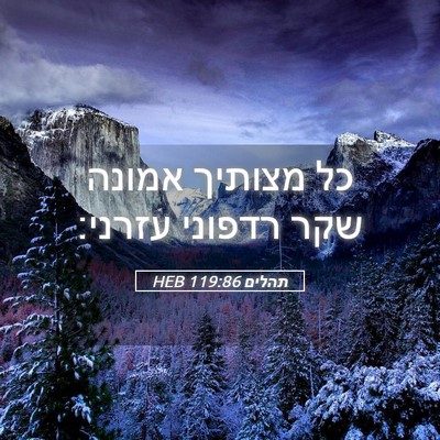 Picture 05 - תהלים 119:86 HEB - כל מצותיך אמונה שקר רדפוני - Bible Verse Picture