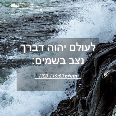 Picture 05 - תהלים 119:89 HEB - לעולם יהוה דברך נצב - Bible Verse Picture