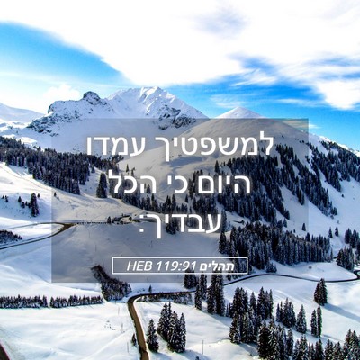 Picture 05 - תהלים 119:91 HEB - למשפטיך עמדו היום כי הכל - Bible Verse Picture